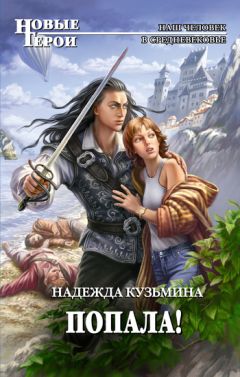 Надежда Кузьмина - Попала! - <a href=