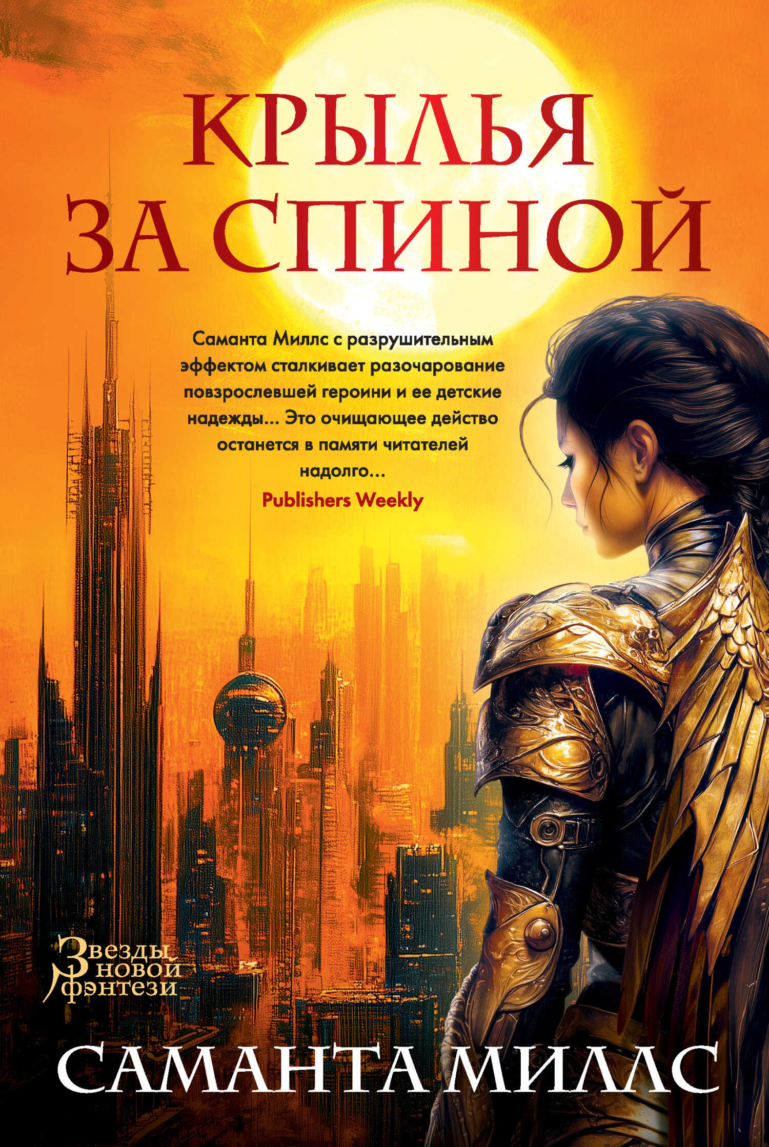 Крылья за спиной - Саманта Миллс - <a href=