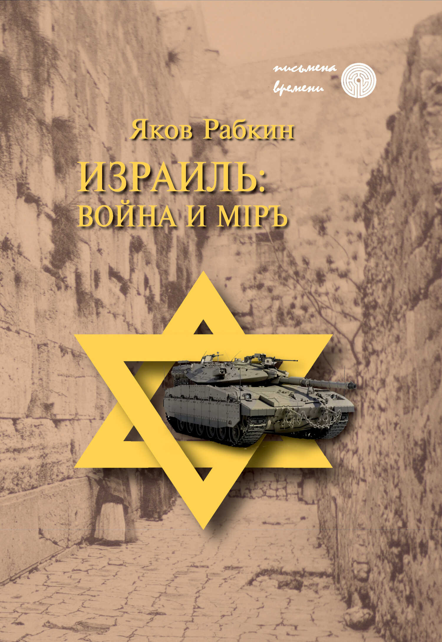 Израиль: война и мiръ - Яков Рабкин - <a href=