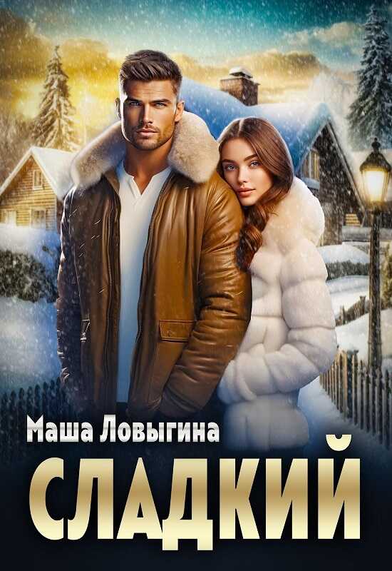 Сладкий - Маша Ловыгина - <a href=