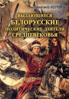 Александр Андреев - Выдающиеся белорусские политические деятели Средневековья - <a href=