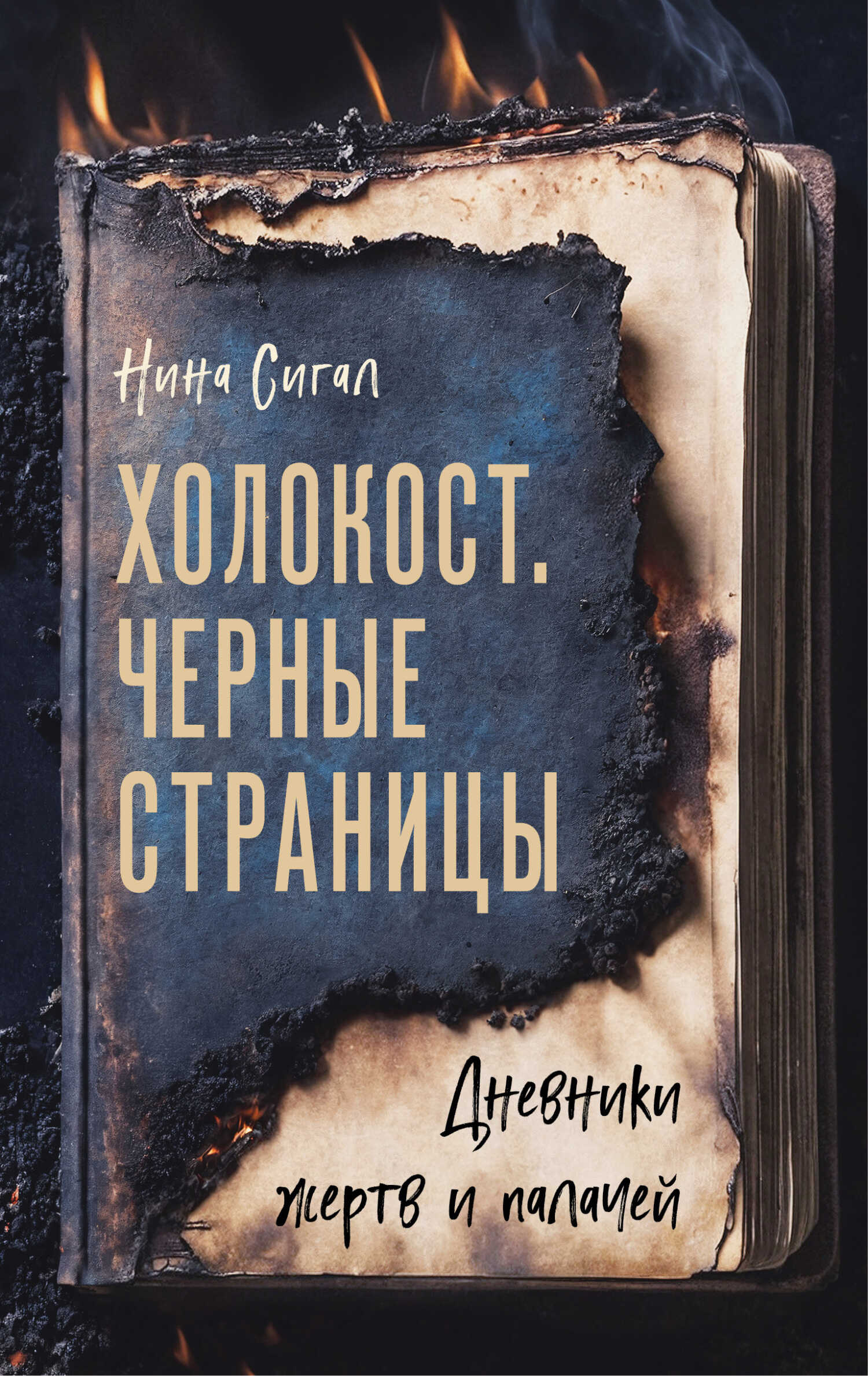 Холокост. Черные страницы. Дневники жертв и палачей - Нина Сигал - <a href=