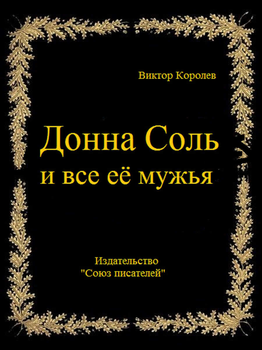 Донна Соль и все её мужья - Виктор Владимирович Королев - <a href=