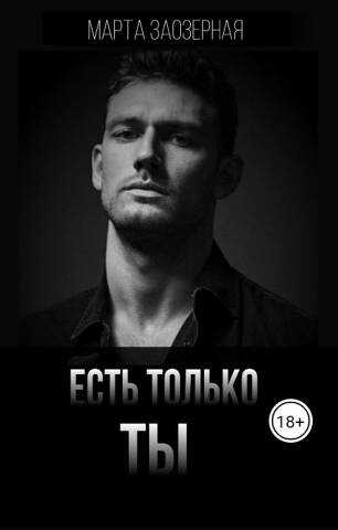 Есть только ТЫ - Марта Заозерная - <a href=