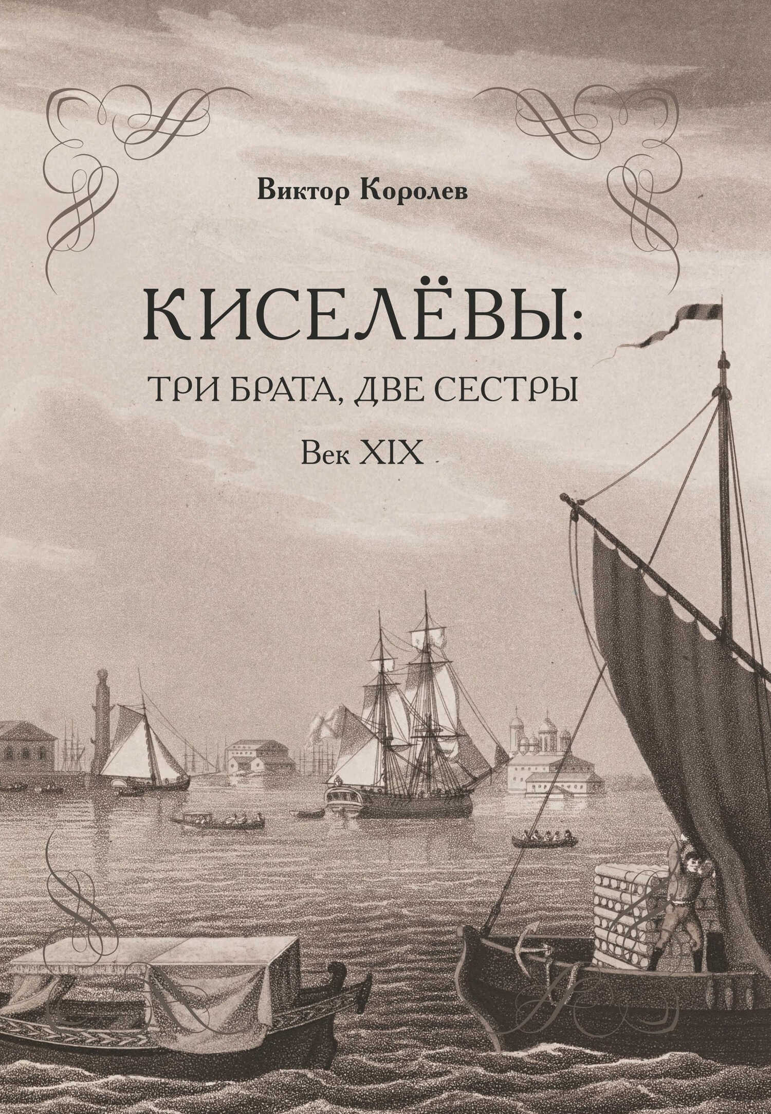 Киселевы: три брата, две сестры. Век ХIХ-й - Виктор Владимирович Королев - <a href=