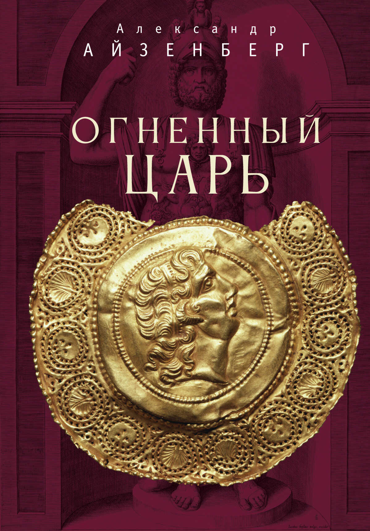 Огненный царь - Александр Анатольевич Айзенберг - <a href=