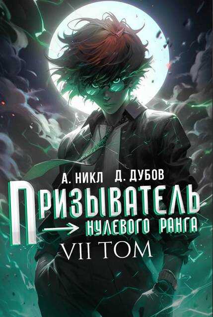 Призыватель нулевого ранга. Том 7 - Дмитрий Валерьевич Дубов - <a href=