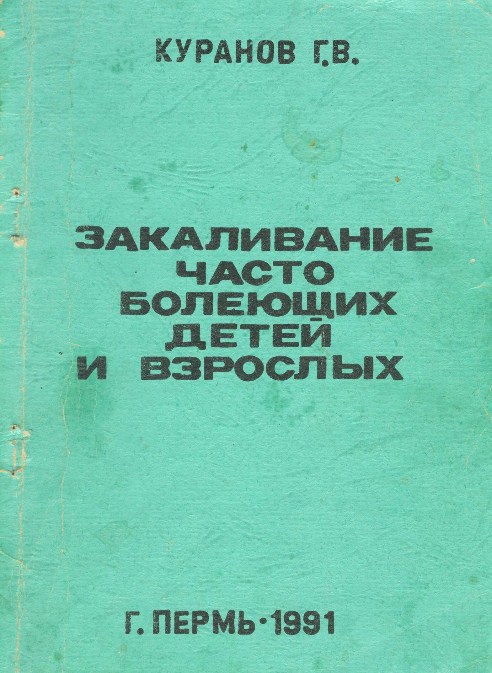 Закаливание часто болеющих детей и взрослых - Григорий Владимирович Куранов - <a href=