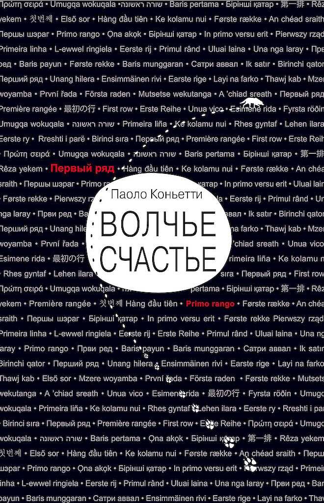 Волчье счастье - Паоло Коньетти