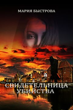 Мария Быстрова - Свидетельница убийства - <a href=