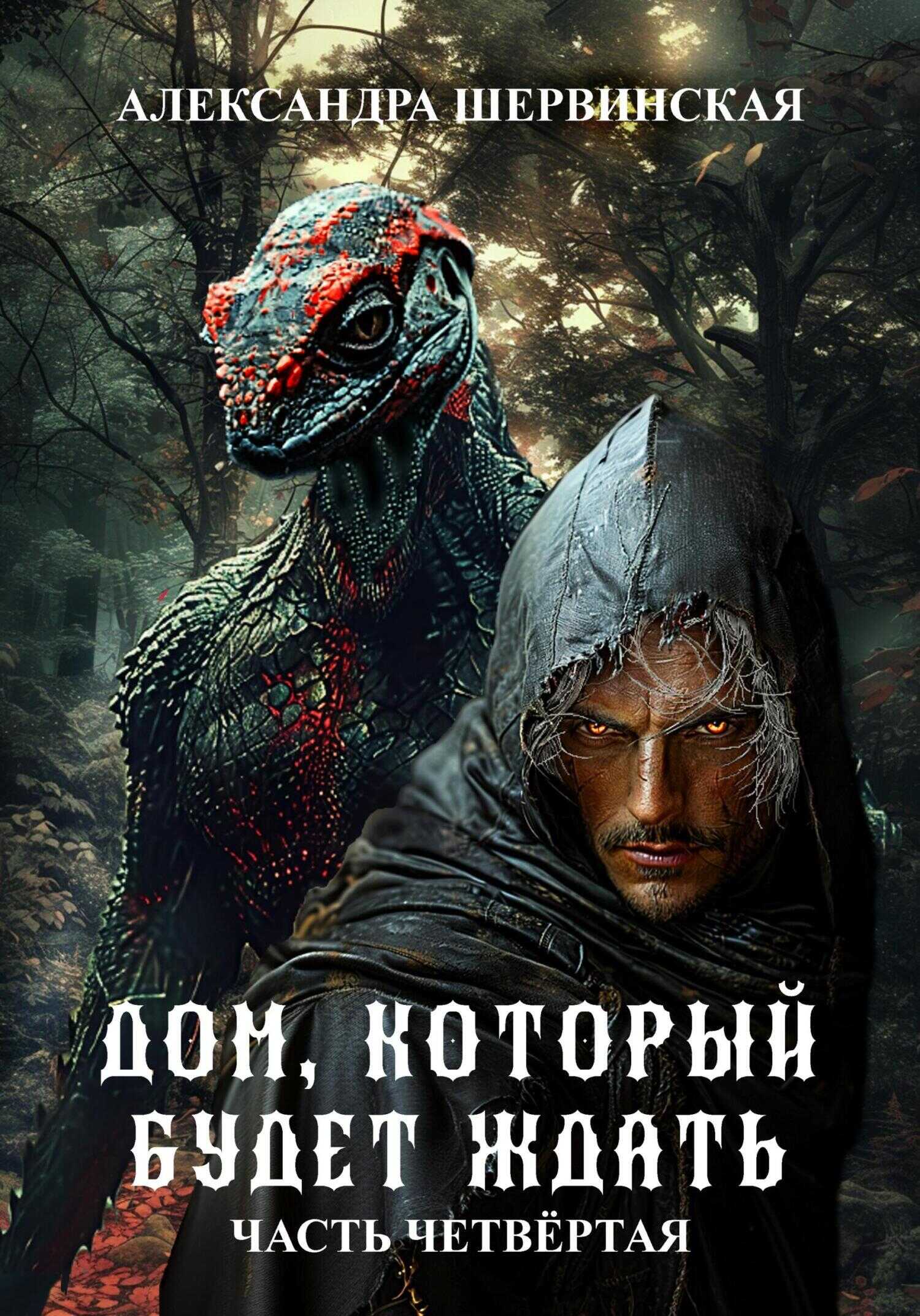 Дом, который будет ждать. Книга 4 - Александра Шервинская - <a href=