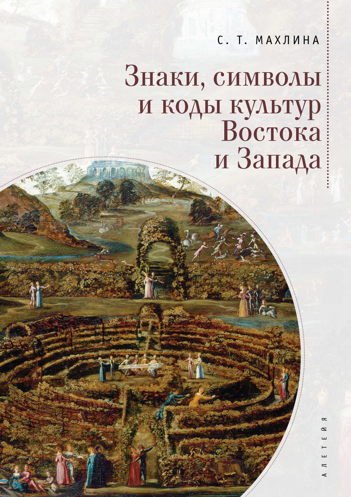 Знаки, символы и коды культур Востока и Запада - Светлана Тевельевна Махлина