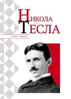 Николай Надеждин - Никола Тесла - <a href=