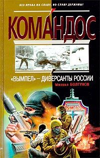 Михаил Болтунов - «Вымпел» — диверсанты России - <a href=