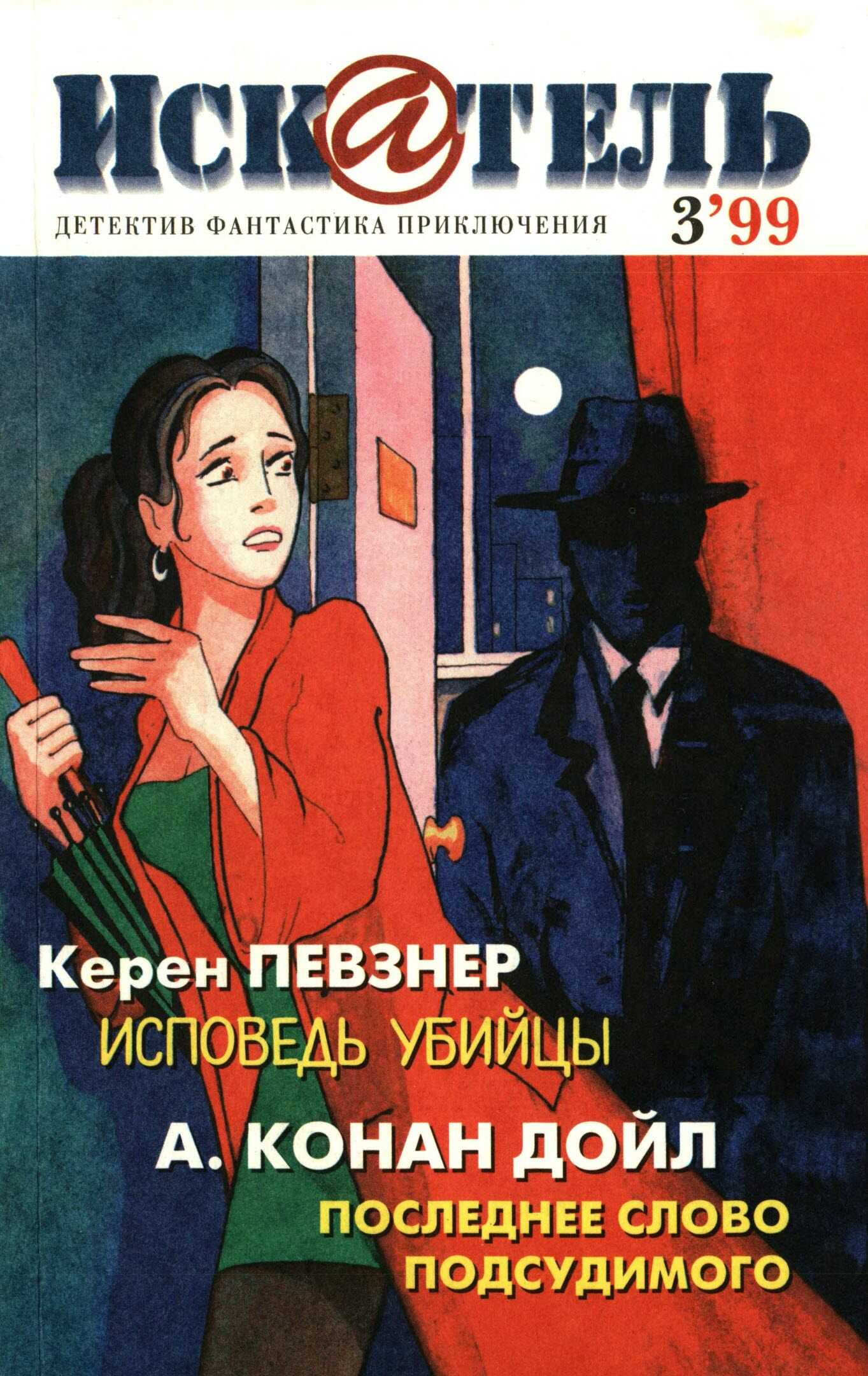 Искатель, 1999 №3 - Керен Певзнер - <a href=
