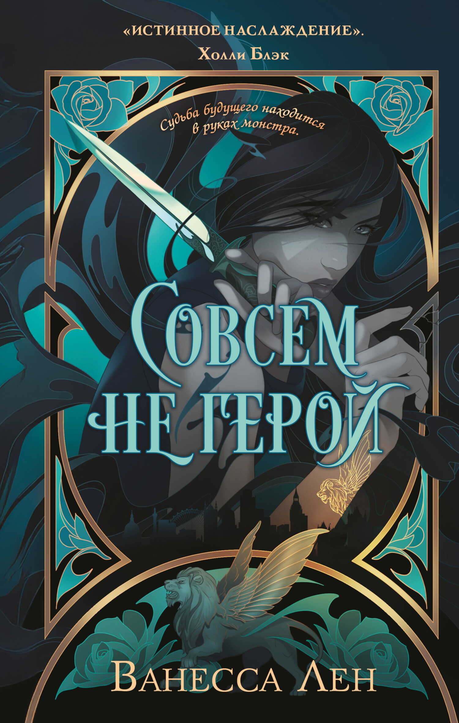 Совсем не герой - Ванесса Лен - <a href=