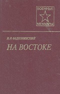 Иван Федюнинский - На Востоке - <a href=