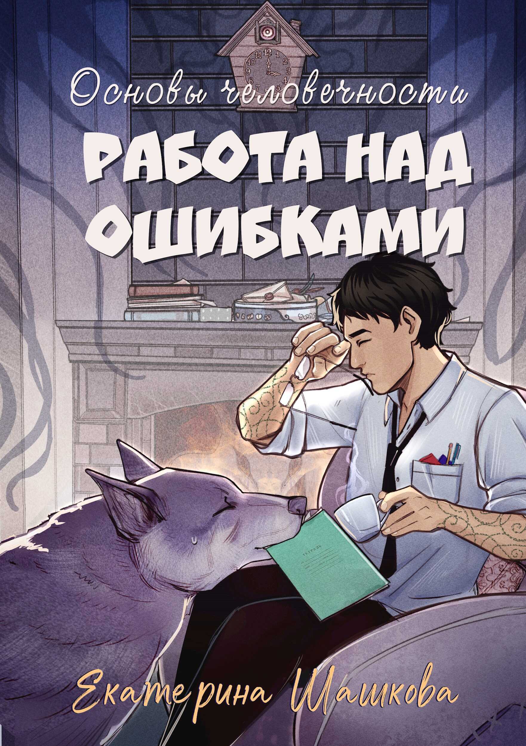 Основы человечности. Работа над ошибками - Екатерина Владимировна Шашкова - <a href=