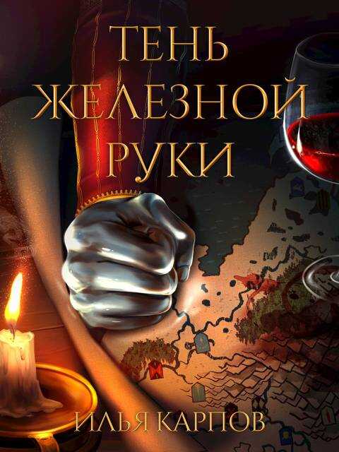 Пепел перемен, Том 6: Тень железной руки - Илья Витальевич Карпов - <a href=
