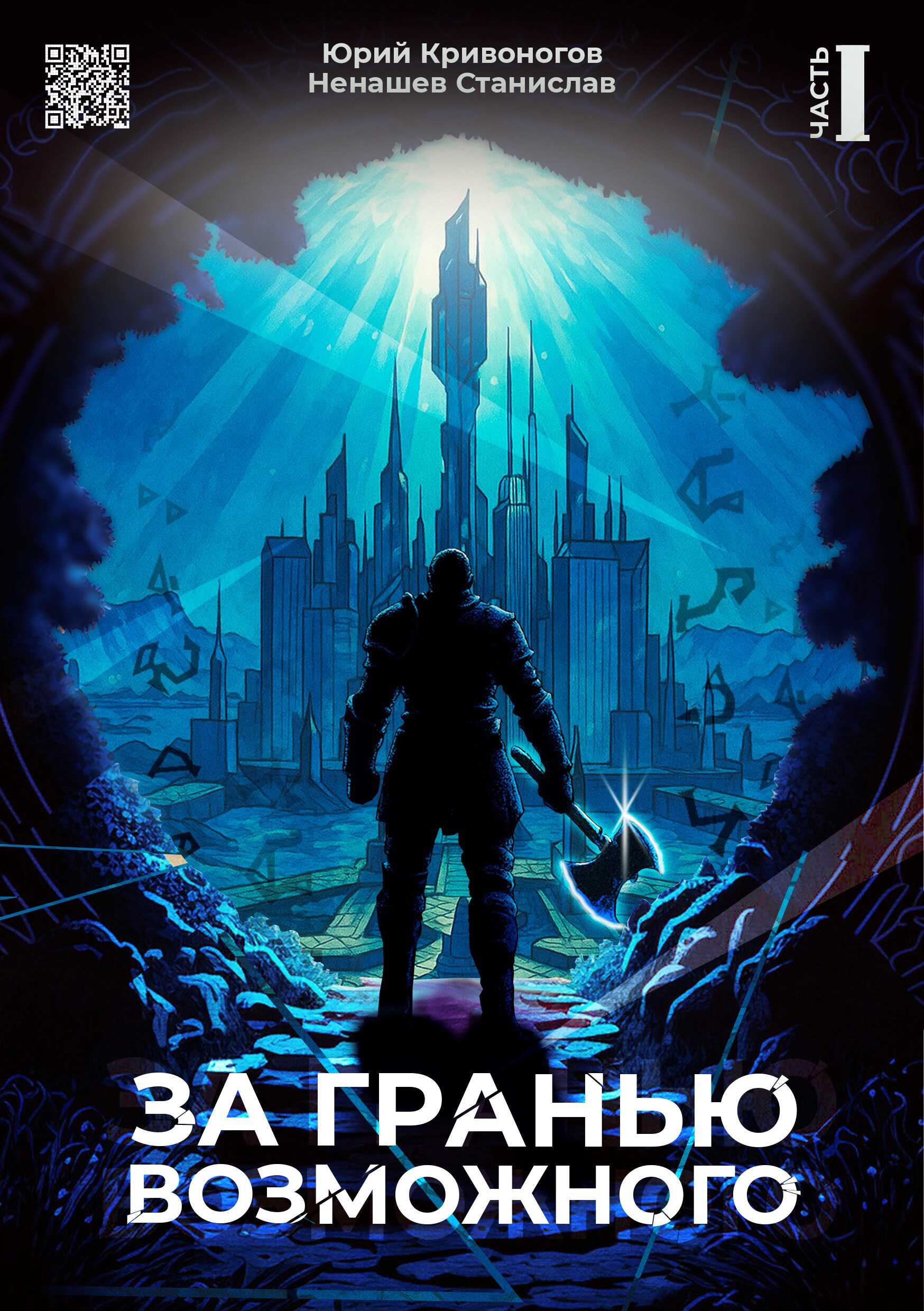 За гранью возможного - Юрий Кривоногов - <a href=