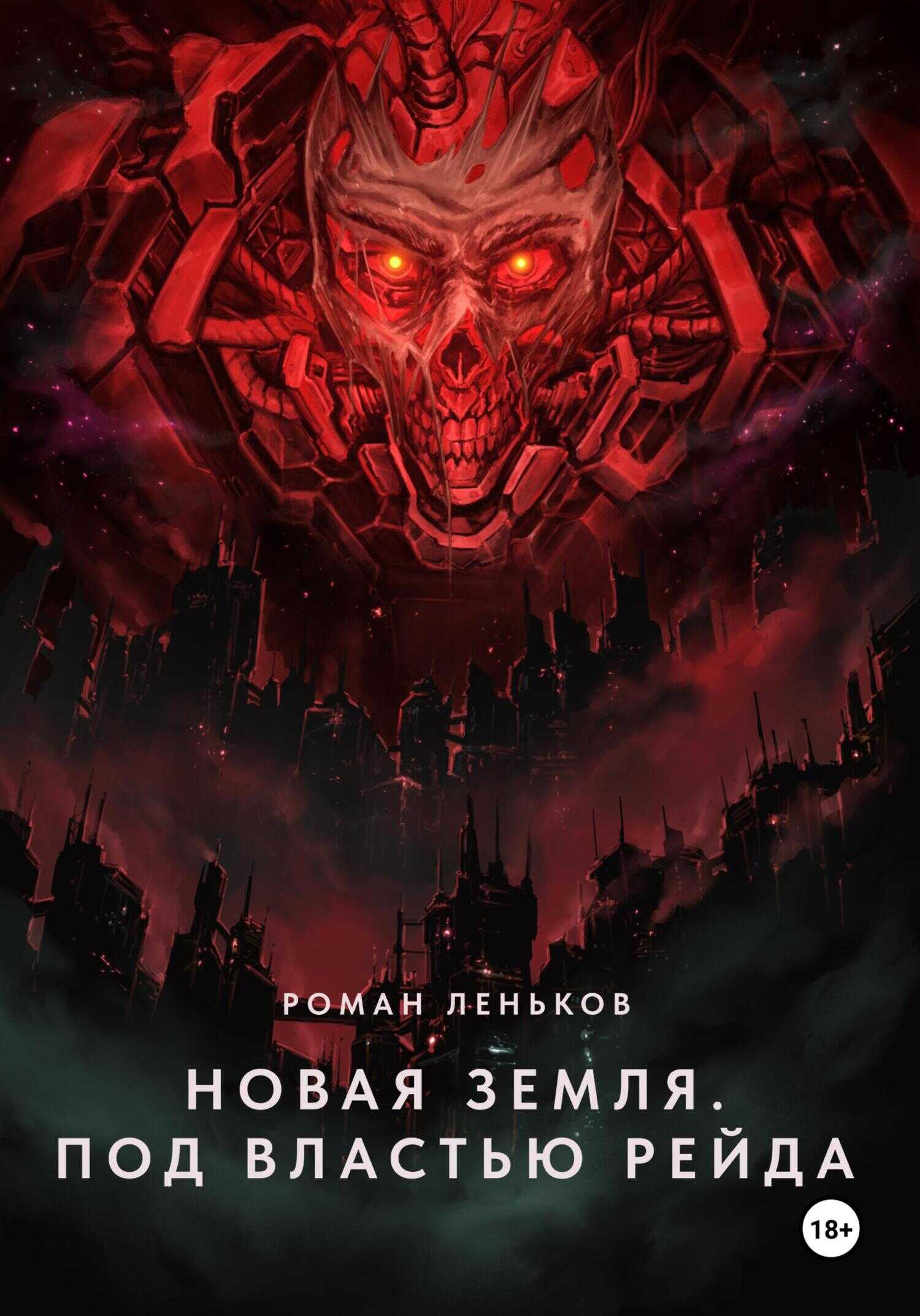Новая Земля. Под властью Рейда - Роман Николаевич Леньков - <a href=