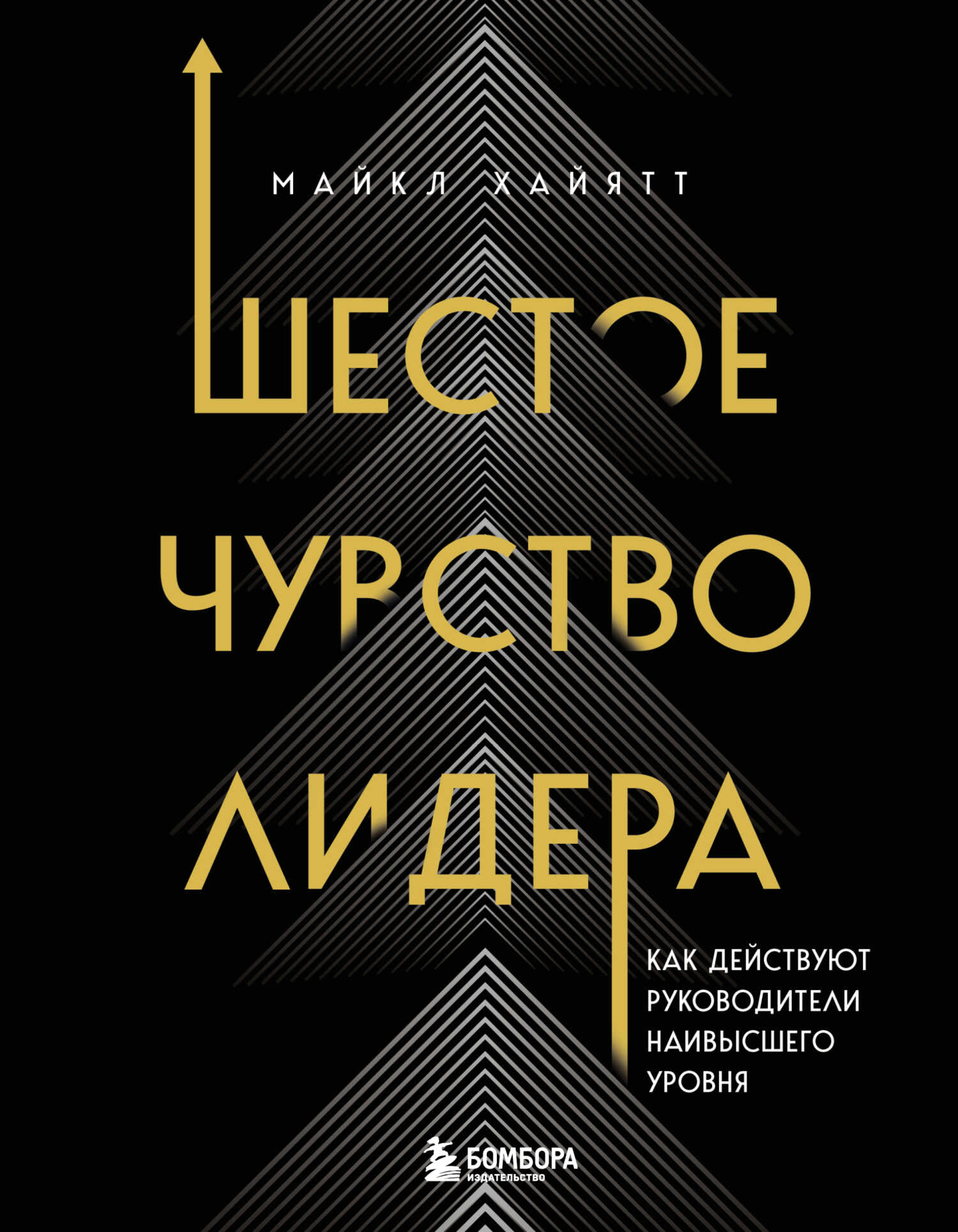 Шестое чувство лидера. Как действуют руководители наивысшего уровня - Майкл Хайятт - <a href=
