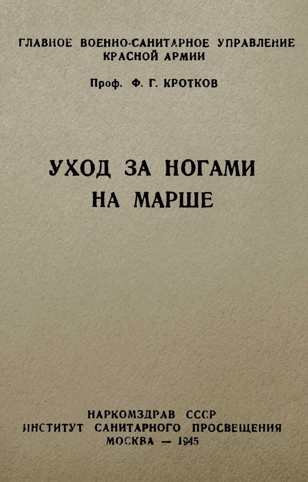 Уход за ногами на марше - Фёдор Григорьевич Кротков - <a href=