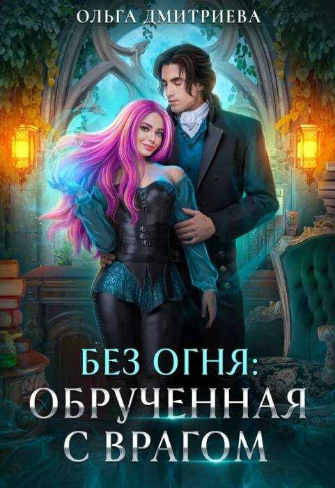 Обрученная с врагом - Ольга Дмитриева - <a href=