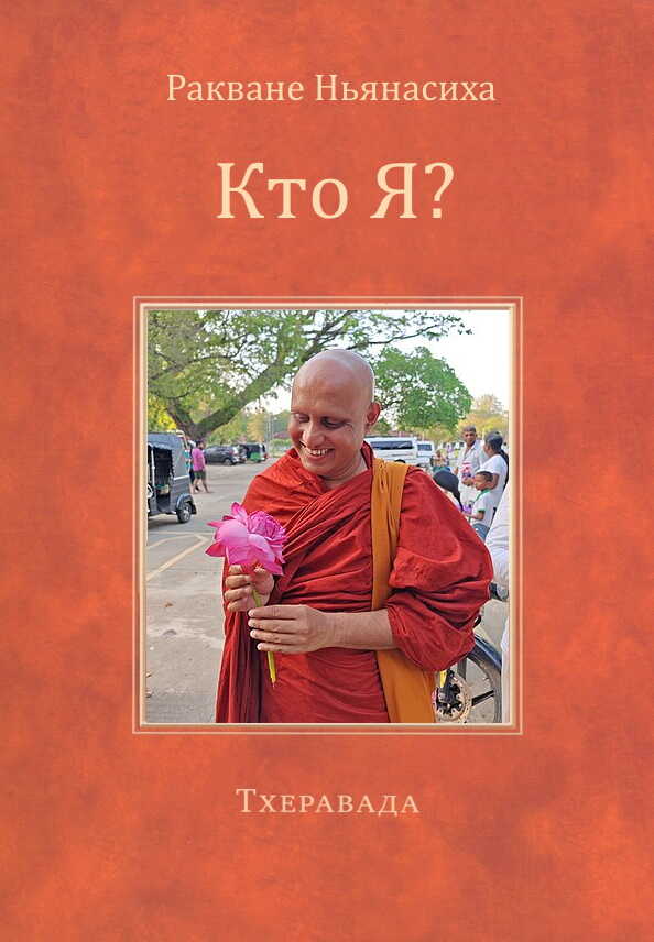 Кто Я? - Ракване Ньянаcиха - <a href=