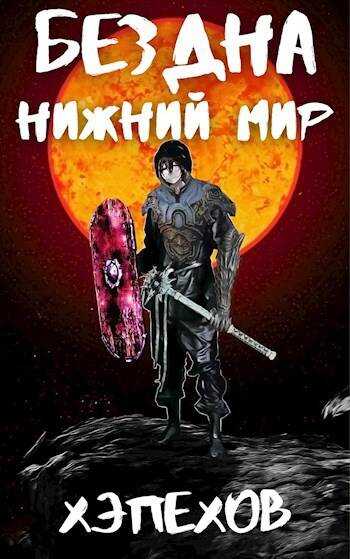 ИПБ-2: Нижний мир - Хэпехов - <a href=