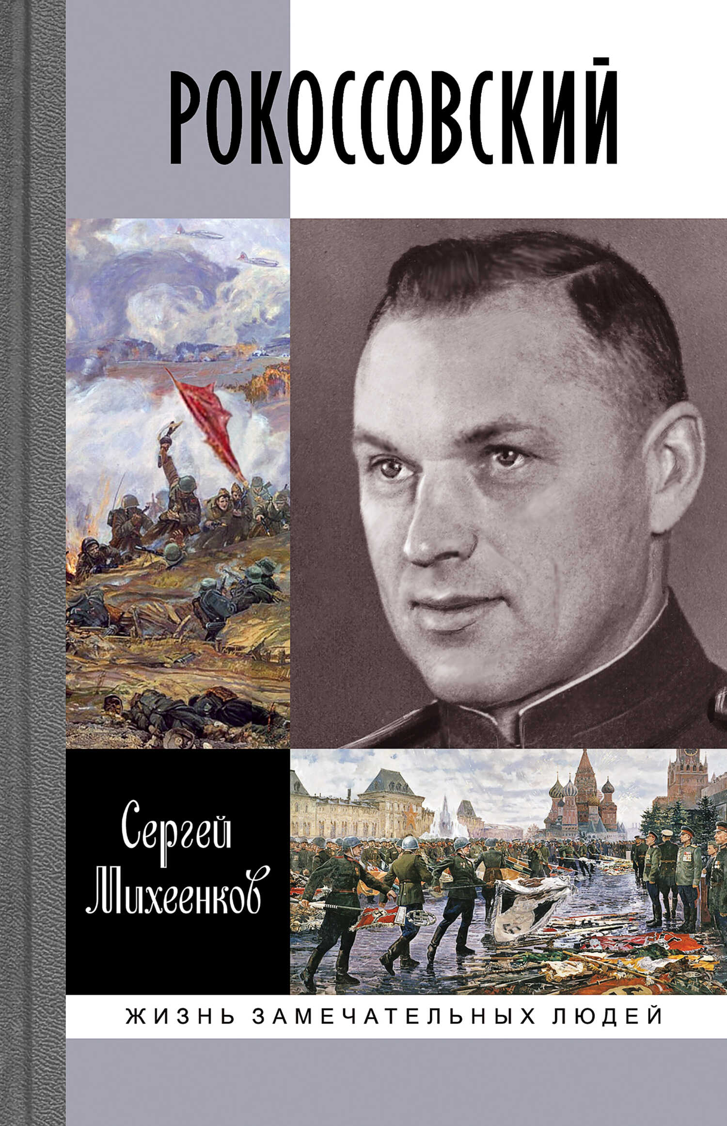 Рокоссовский - Сергей Егорович Михеенков - <a href=