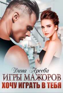 Игры мажоров. Хочу играть в тебя  - Тала Тоцка - <a href=