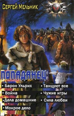 Сергей Мельник - Попаданец (Барон Ульрих) - <a href=