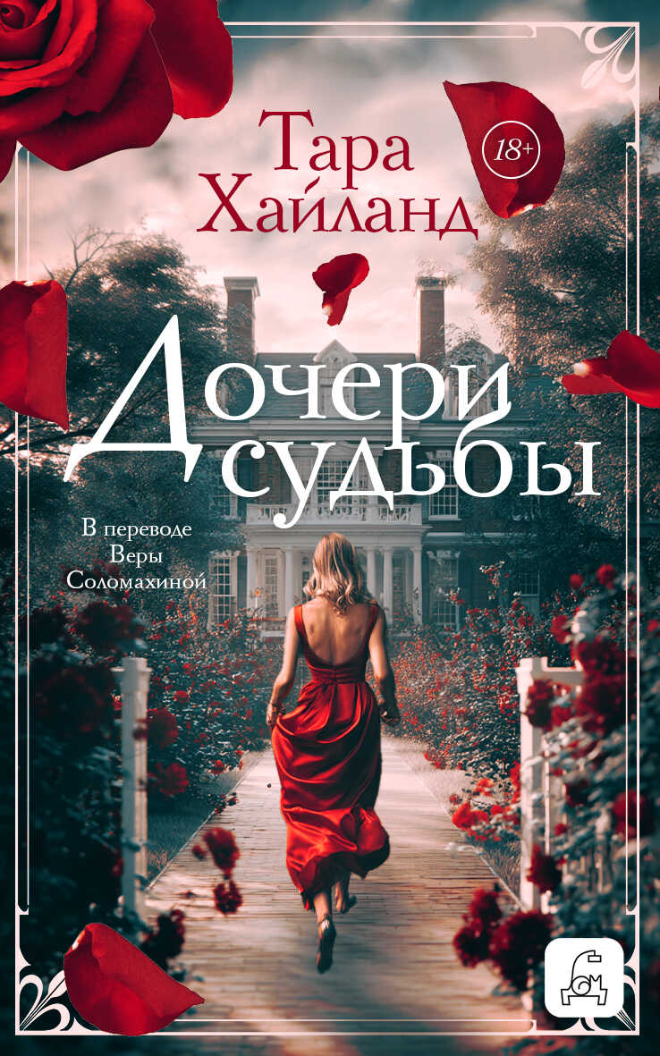 Дочери судьбы - Тара Хайланд - <a href=