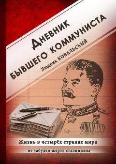 Людвик Ковальский - Дневник бывшего коммуниста. Жизнь в четырех странах мира - <a href=
