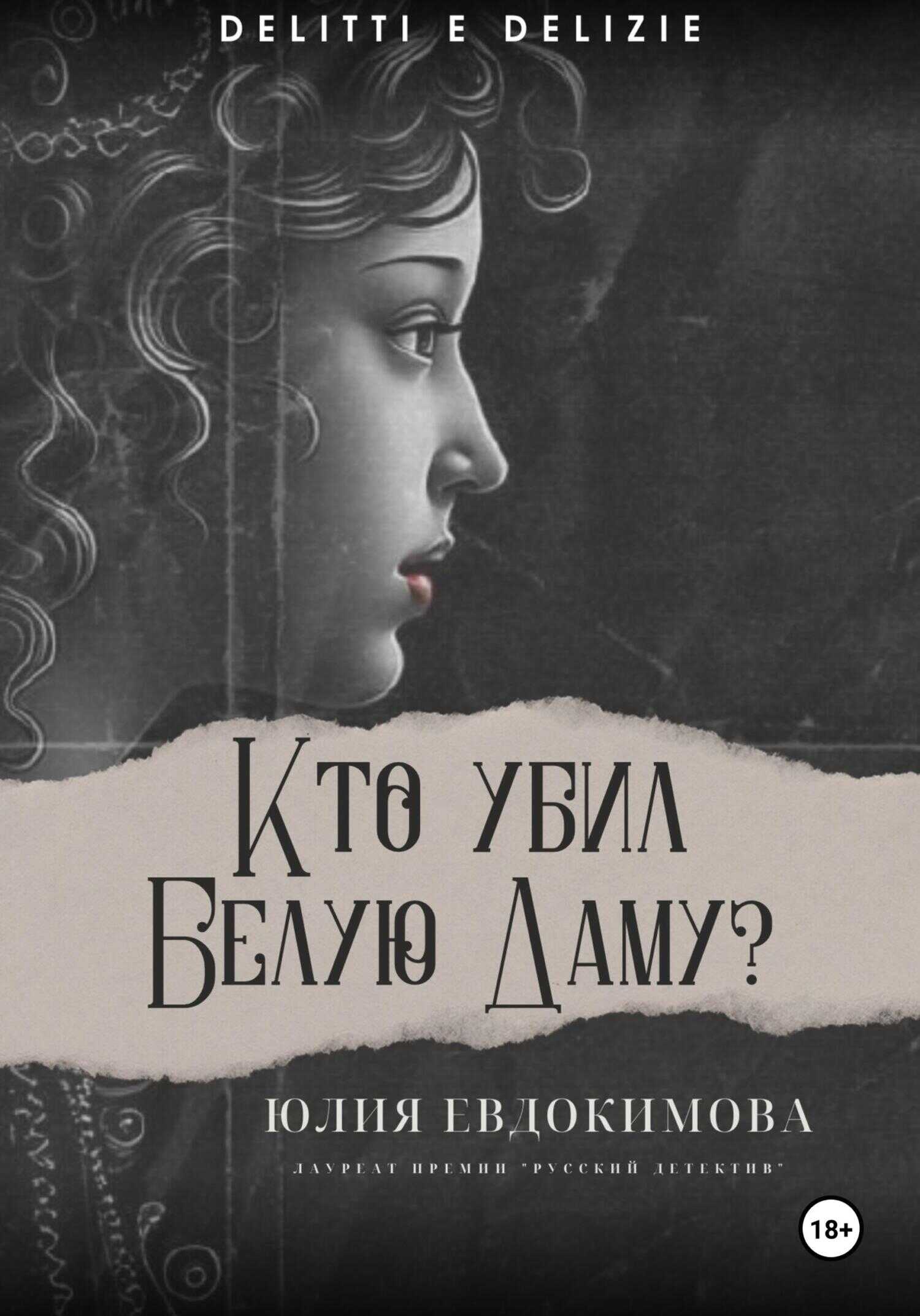 Кто убил Белую Даму? - Юлия Владиславовна Евдокимова - <a href=
