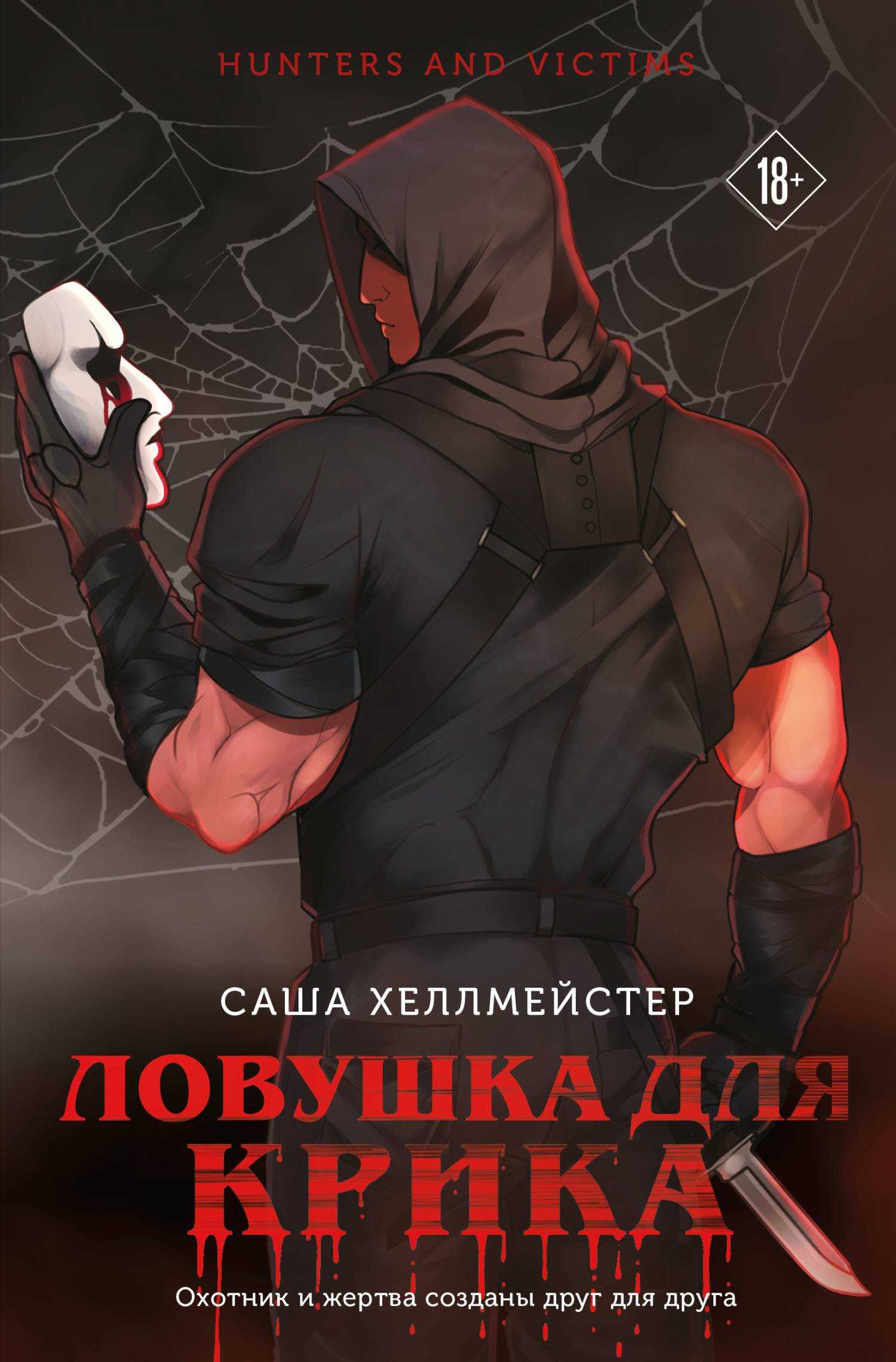 Ловушка для Крика - Саша Хеллмейстер - <a href=