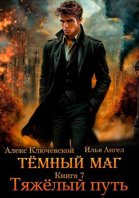 Тяжелый путь - Алексей Игоревич Ильин - <a href=