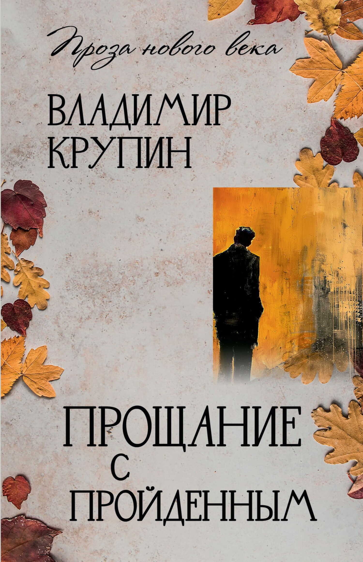 Прощание с пройденным - Владимир Николаевич Крупин - <a href=