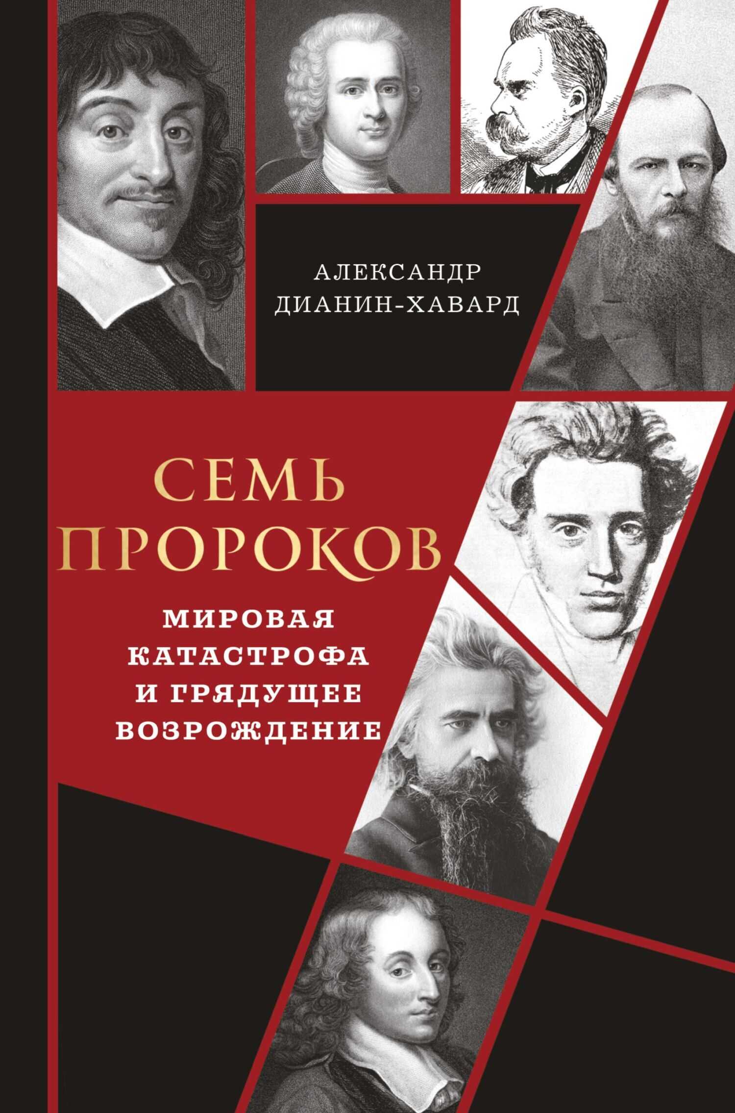 Семь пророков. Мировая катастрофа и грядущее возрождение - Александр Кириллович Дианин-Хавард - <a href=