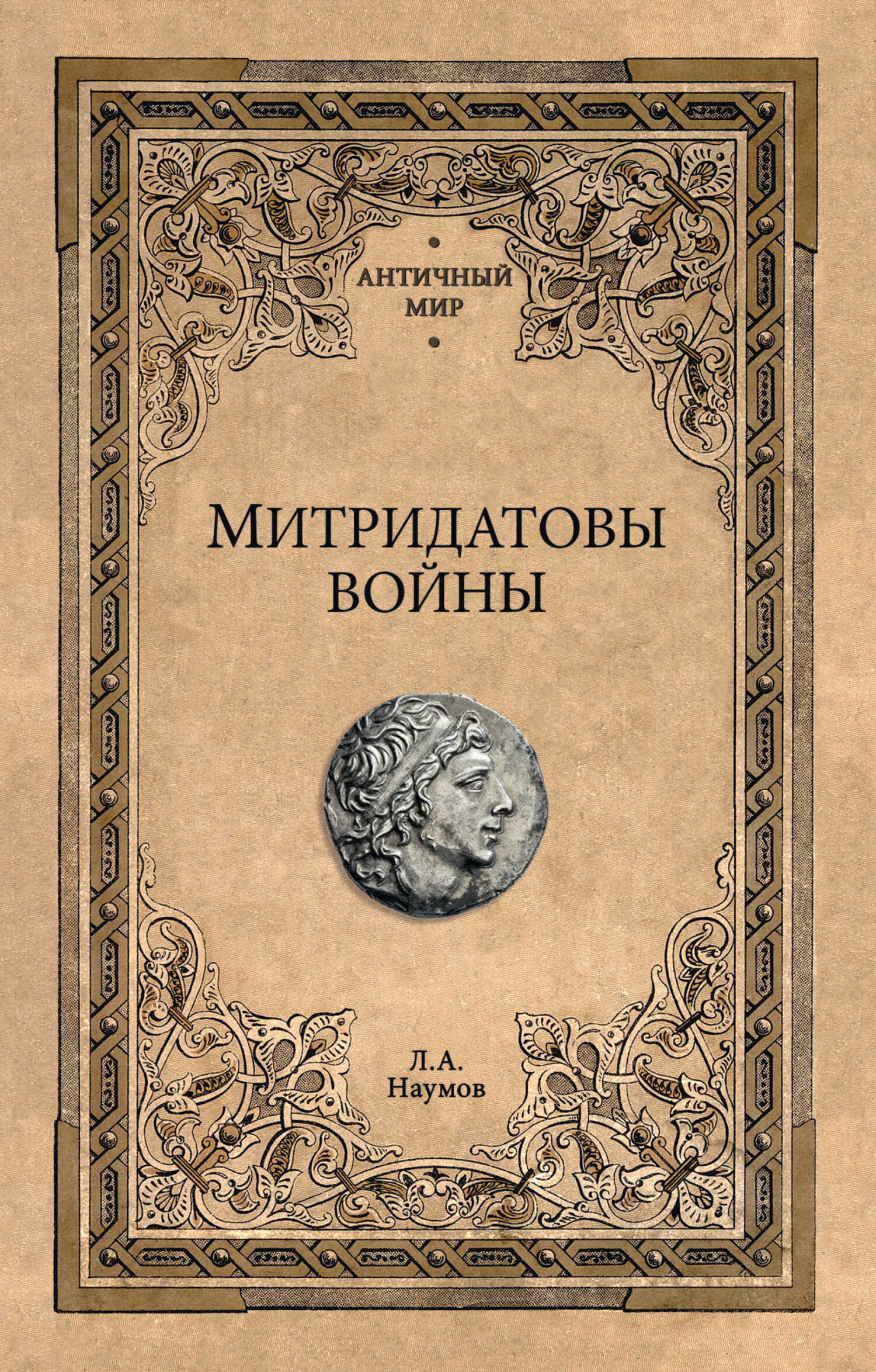 Митридатовы войны - Леонид Анатольевич Наумов - <a href=