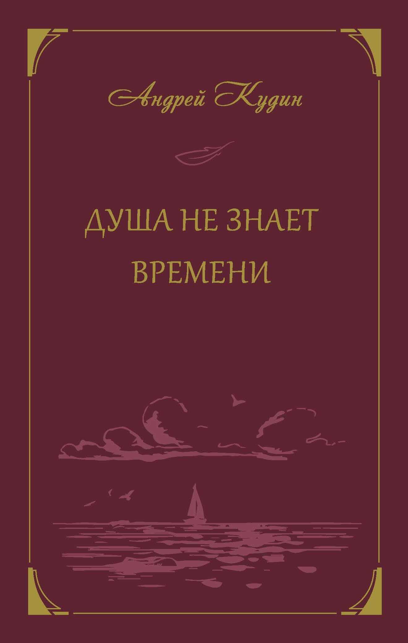 Душа не знает времени - Андрей Павлович Кудин - <a href=