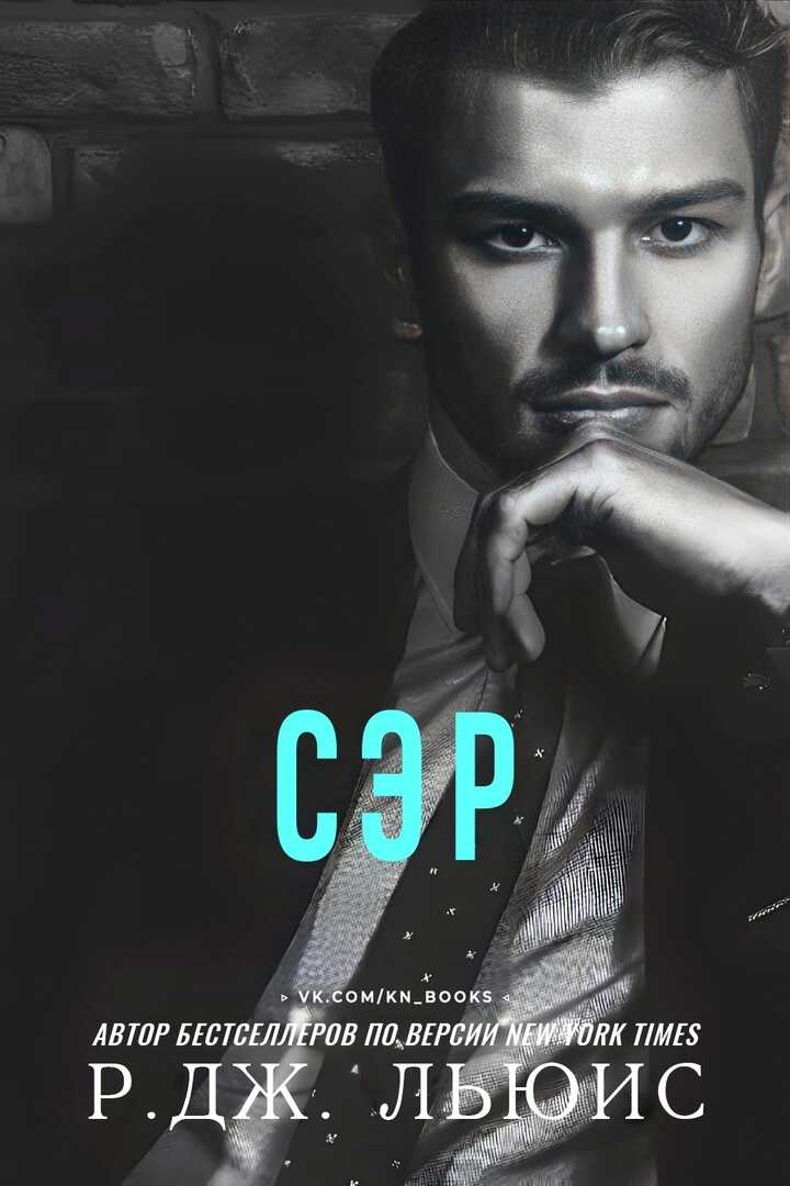 Сэр - Р. Дж. Льюис - <a href=