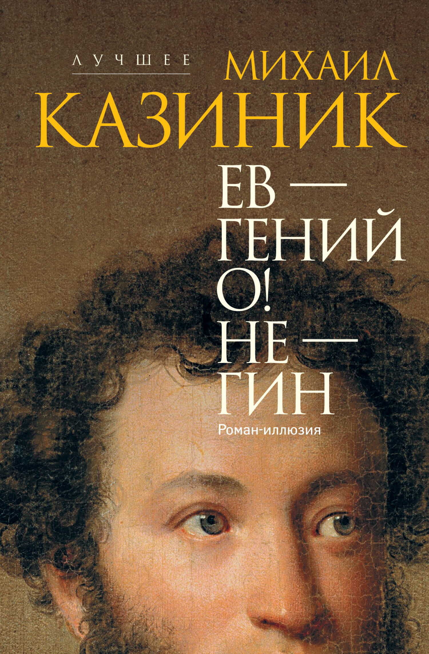 Ев – гений О! Не – гин - Михаил Семенович Казиник