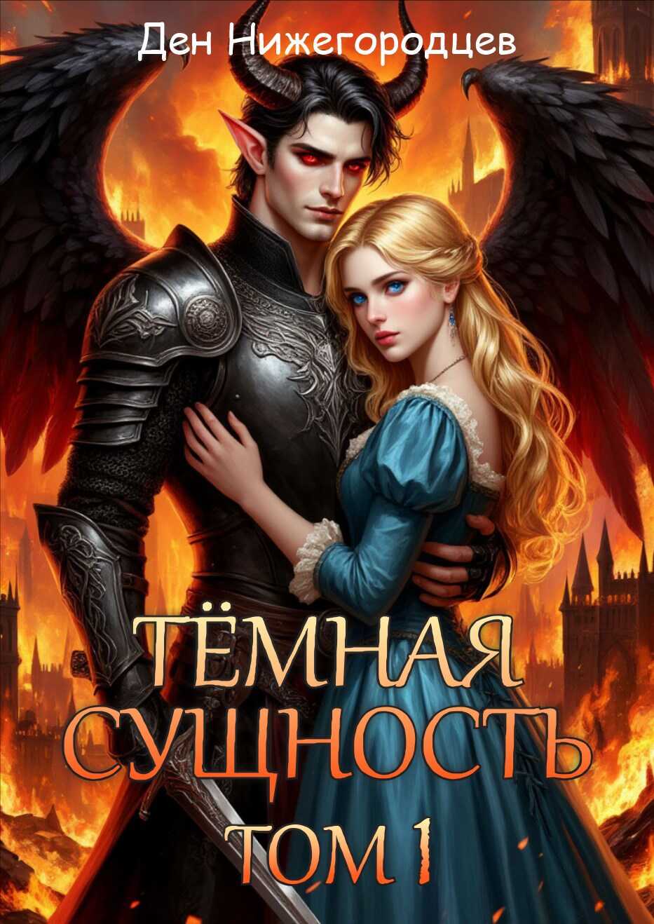 Тёмная Сущность. Том 1 - Ден Нижегородцев - <a href=
