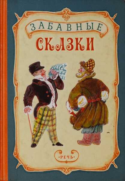 Забавные сказки - Автор Неизвестен -- Народные сказки - <a href=