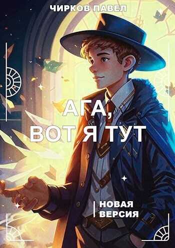 Ага, вот я тут - книга 2 - Павел Чирков - <a href=