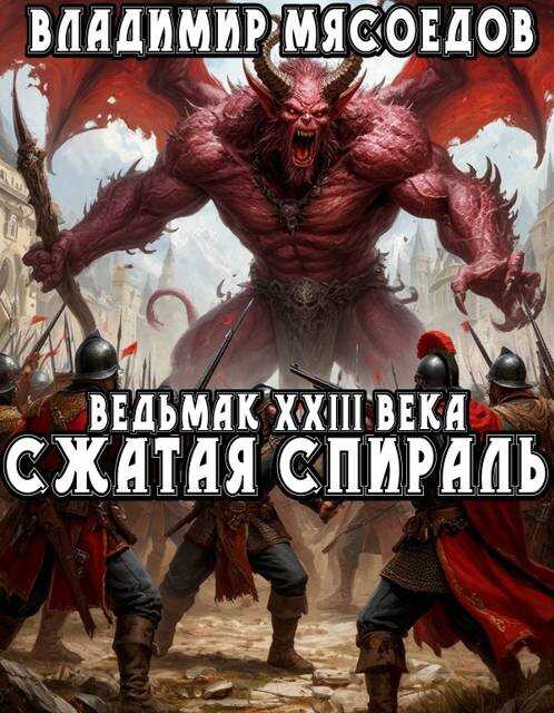 Сжатая спираль - Владимир Михайлович Мясоедов - <a href=