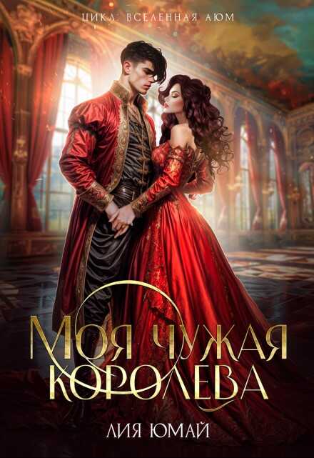 Моя чужая королева - Лия Юмай