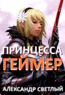 Принцесса-геймер: Битва за Ардор - Александр Светлый - <a href=